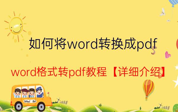 如何将word转换成pdf word格式转pdf教程【详细介绍】